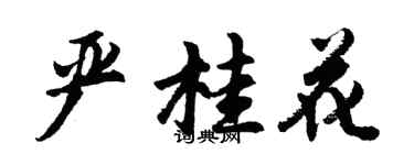 胡問遂嚴桂花行書個性簽名怎么寫