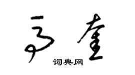 梁錦英馬奎草書個性簽名怎么寫