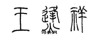 陳墨王烽祥篆書個性簽名怎么寫