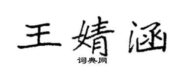 袁強王婧涵楷書個性簽名怎么寫