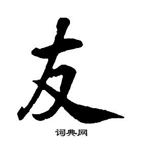 康熙千字文中友的寫法