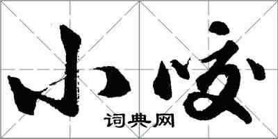 胡問遂小咬行書怎么寫