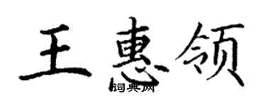 丁謙王惠領楷書個性簽名怎么寫