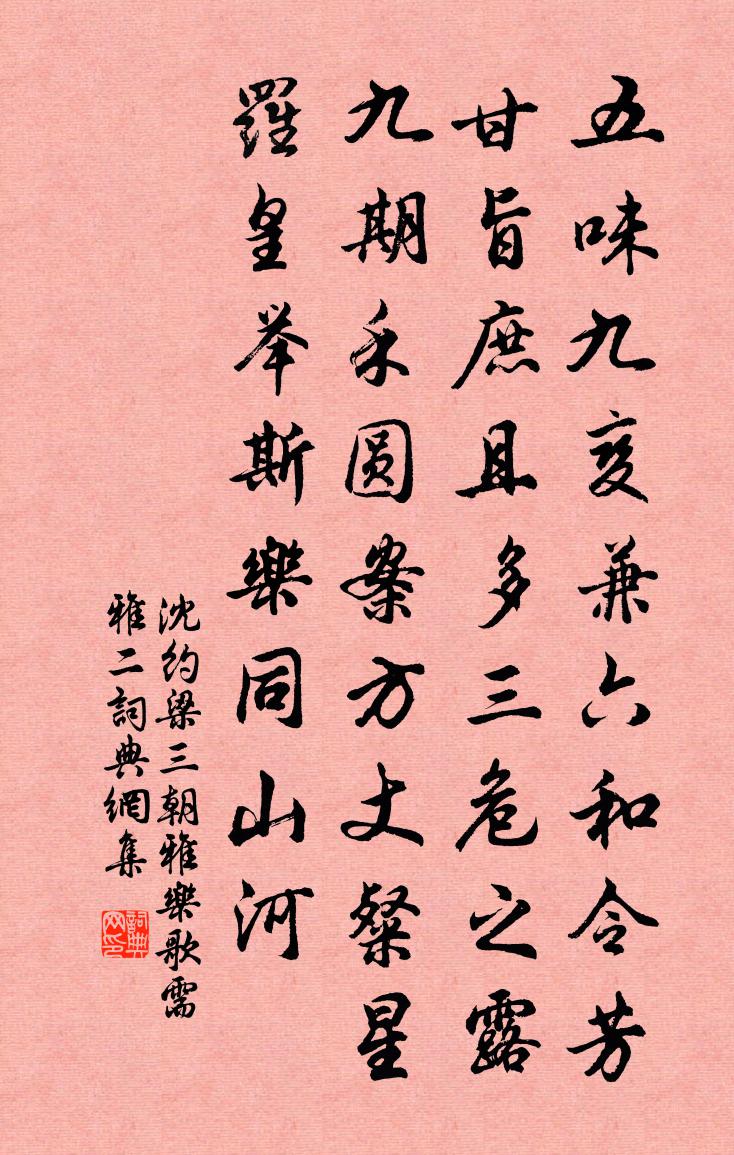 沈約梁三朝雅樂歌 需雅 二書法作品欣賞