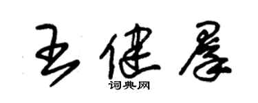 朱錫榮王健群草書個性簽名怎么寫