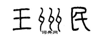 曾慶福王州民篆書個性簽名怎么寫