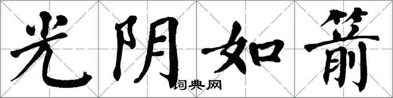 翁闓運光陰如箭楷書怎么寫