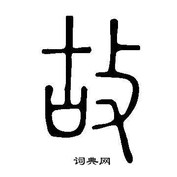 說文解字寫的故