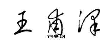 梁錦英王甫澤草書個性簽名怎么寫