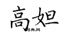 丁謙高妲楷書個性簽名怎么寫