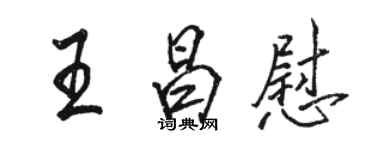 駱恆光王昌慰行書個性簽名怎么寫