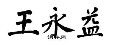 翁闓運王永益楷書個性簽名怎么寫