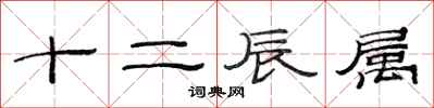 范連陞十二辰屬隸書怎么寫