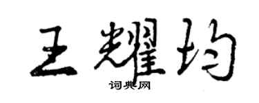 曾慶福王耀均行書個性簽名怎么寫