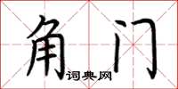 荊霄鵬角門楷書怎么寫