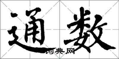 翁闓運通數楷書怎么寫