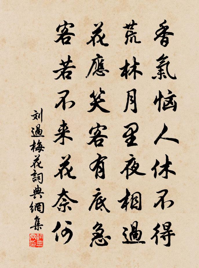 劉過梅花書法作品欣賞