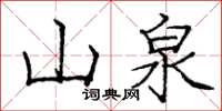 龐中華山泉楷書怎么寫