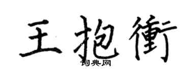 何伯昌王抱沖楷書個性簽名怎么寫