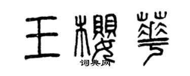曾慶福王櫻華篆書個性簽名怎么寫