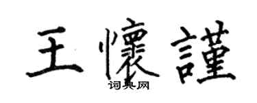 何伯昌王懷謹楷書個性簽名怎么寫