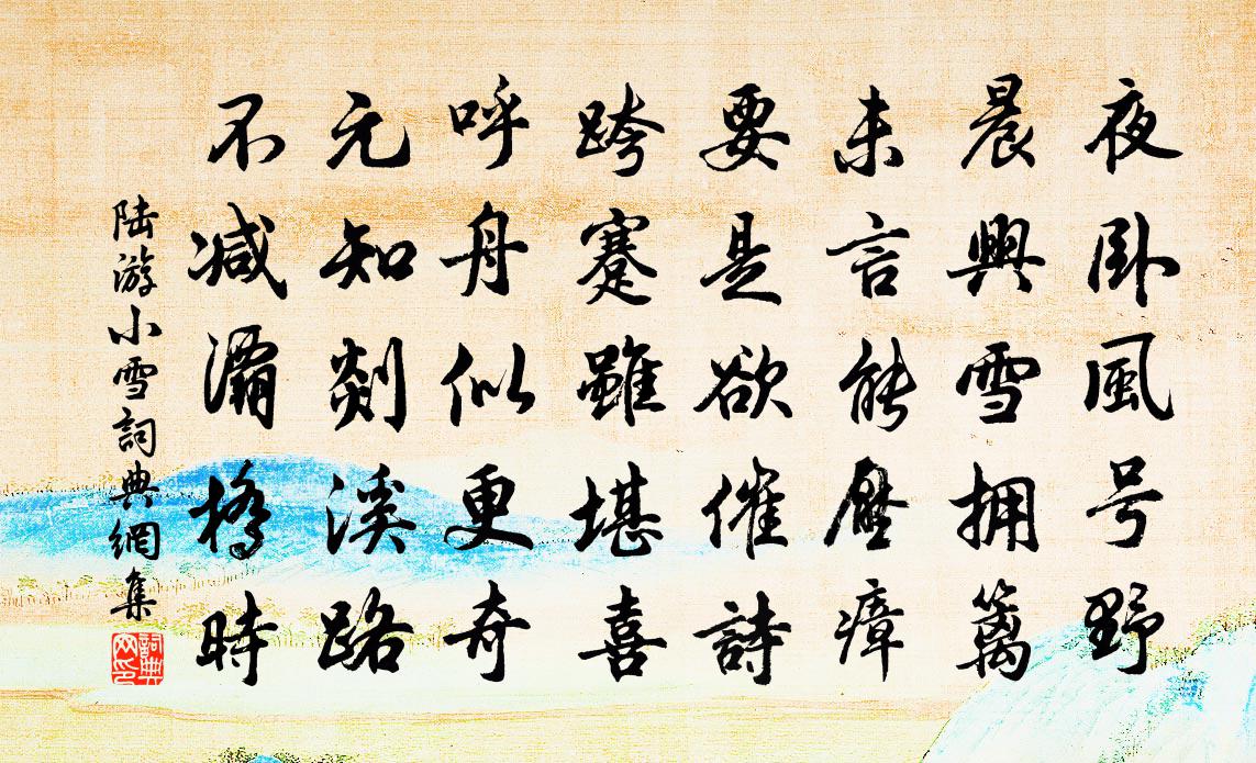 陸游小雪書法作品欣賞