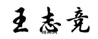 胡問遂王志競行書個性簽名怎么寫