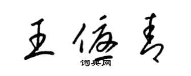 梁錦英王優青草書個性簽名怎么寫