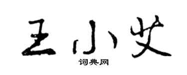 曾慶福王小艾行書個性簽名怎么寫