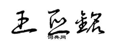 曾慶福王亞銘草書個性簽名怎么寫