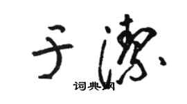 駱恆光於潔草書個性簽名怎么寫