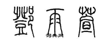 陳墨鄧雨萱篆書個性簽名怎么寫