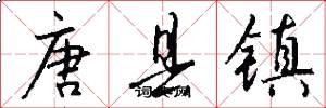 唐縣鎮怎么寫好看