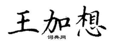 丁謙王加想楷書個性簽名怎么寫