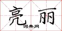 袁強亮麗楷書怎么寫