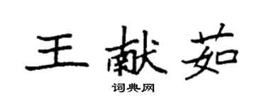 袁強王獻茹楷書個性簽名怎么寫