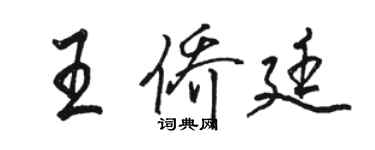 駱恆光王僑廷行書個性簽名怎么寫