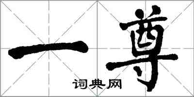 翁闓運一尊楷書怎么寫