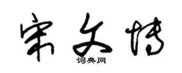 朱錫榮宋文博草書個性簽名怎么寫