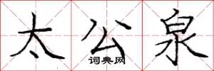 龐中華太公泉楷書怎么寫