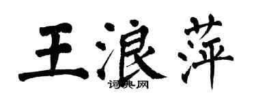 翁闓運王浪萍楷書個性簽名怎么寫