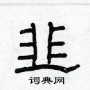 林少明寫的硬筆隸書韭