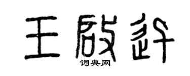 曾慶福王啟迅篆書個性簽名怎么寫