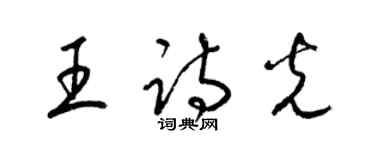 梁錦英王詩光草書個性簽名怎么寫