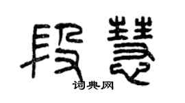 曾慶福段慧篆書個性簽名怎么寫