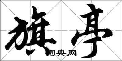 胡問遂旗亭行書怎么寫