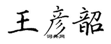 丁謙王彥韶楷書個性簽名怎么寫