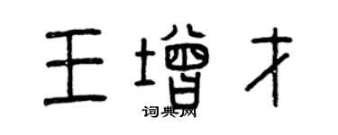 曾慶福王增才篆書個性簽名怎么寫