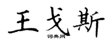 丁謙王戈斯楷書個性簽名怎么寫
