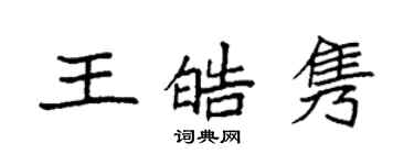 袁強王皓雋楷書個性簽名怎么寫